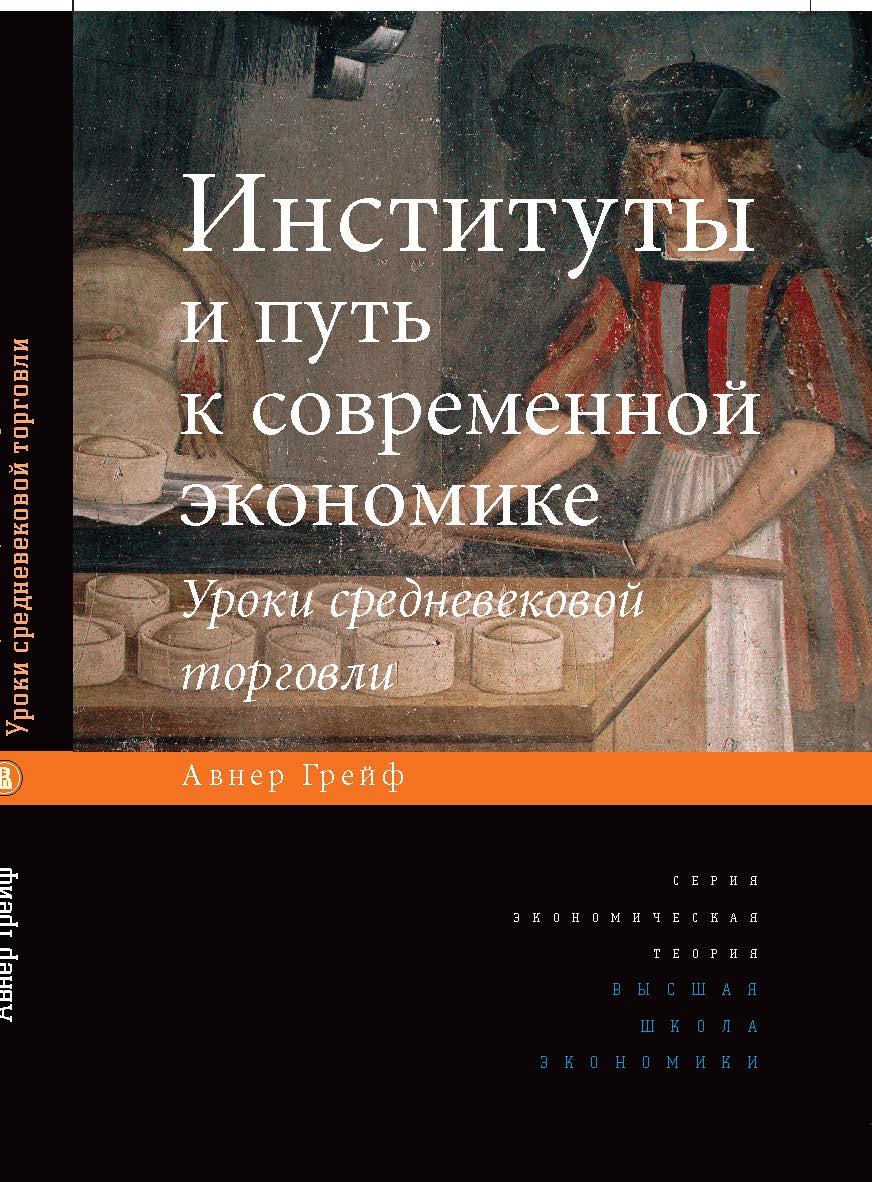 Институты и путь к современной экономике. Уроки средневековой торговли ISBN 978-5-75981732-1