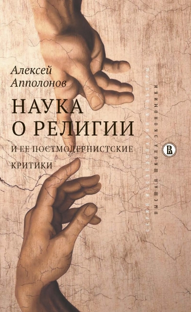 Наука о религии и ее постмодернистские критики ISBN 978-5-7598-1736-9