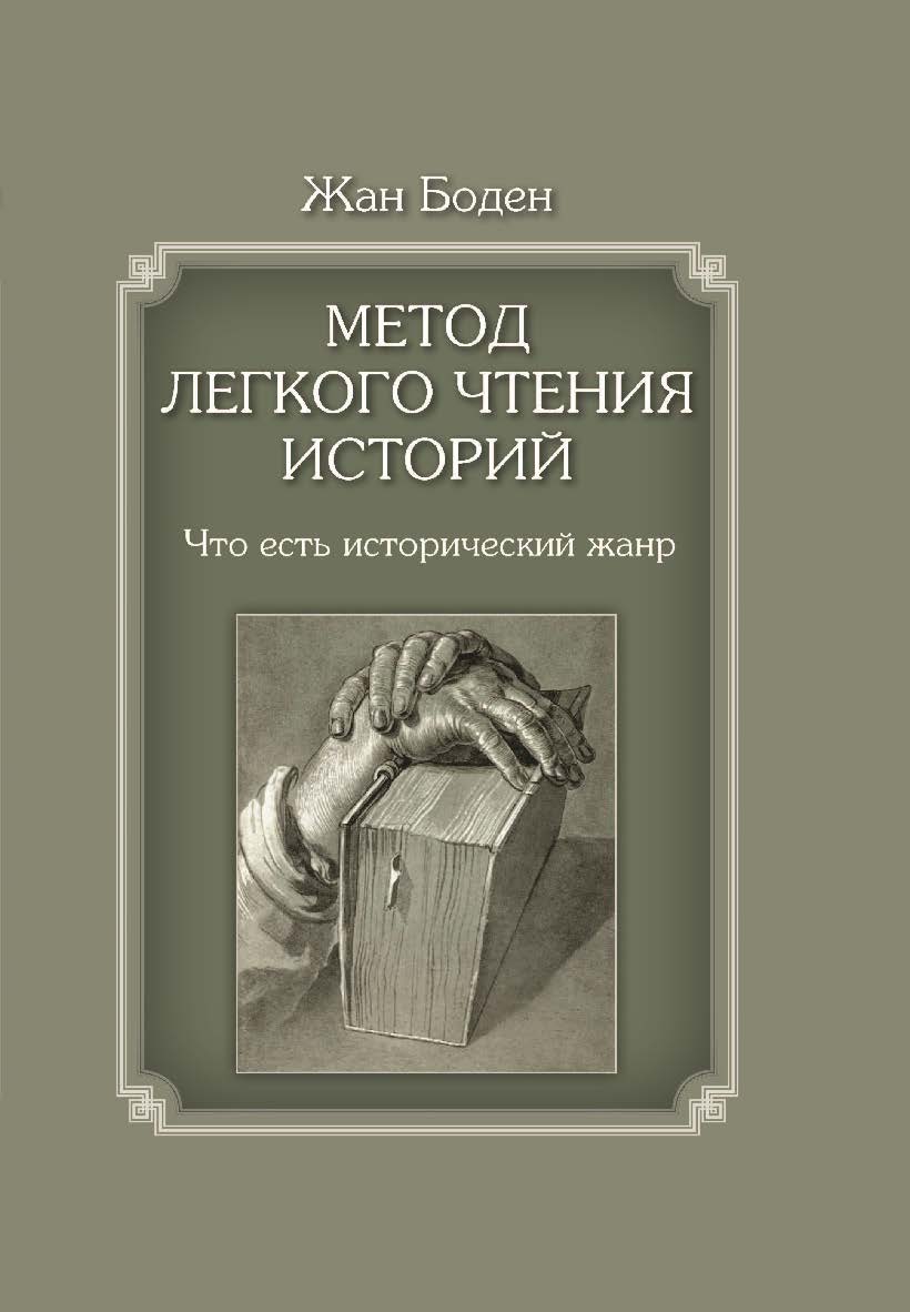 Метод легкого чтения историй. I. Что есть исторический жанр ISBN 978-5-7598-1762-8