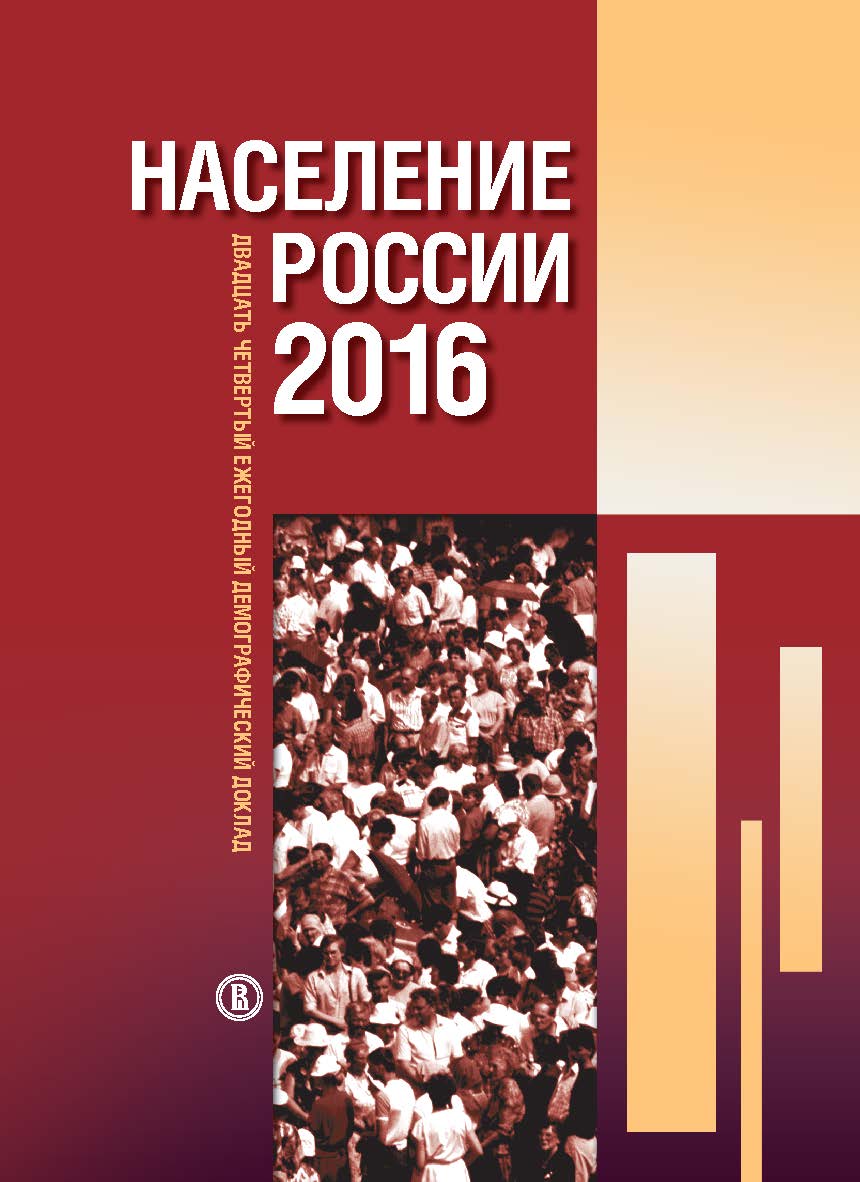 Население России 2016 [Текст]: двадцать четвертый ежегодный демографический доклад ISBN 978-5-7598-1772-7