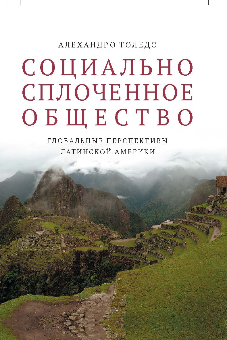 Социально сплоченное общество. Глобальные перспективы Латинской Америки ISBN 978-5-7598-1794-9