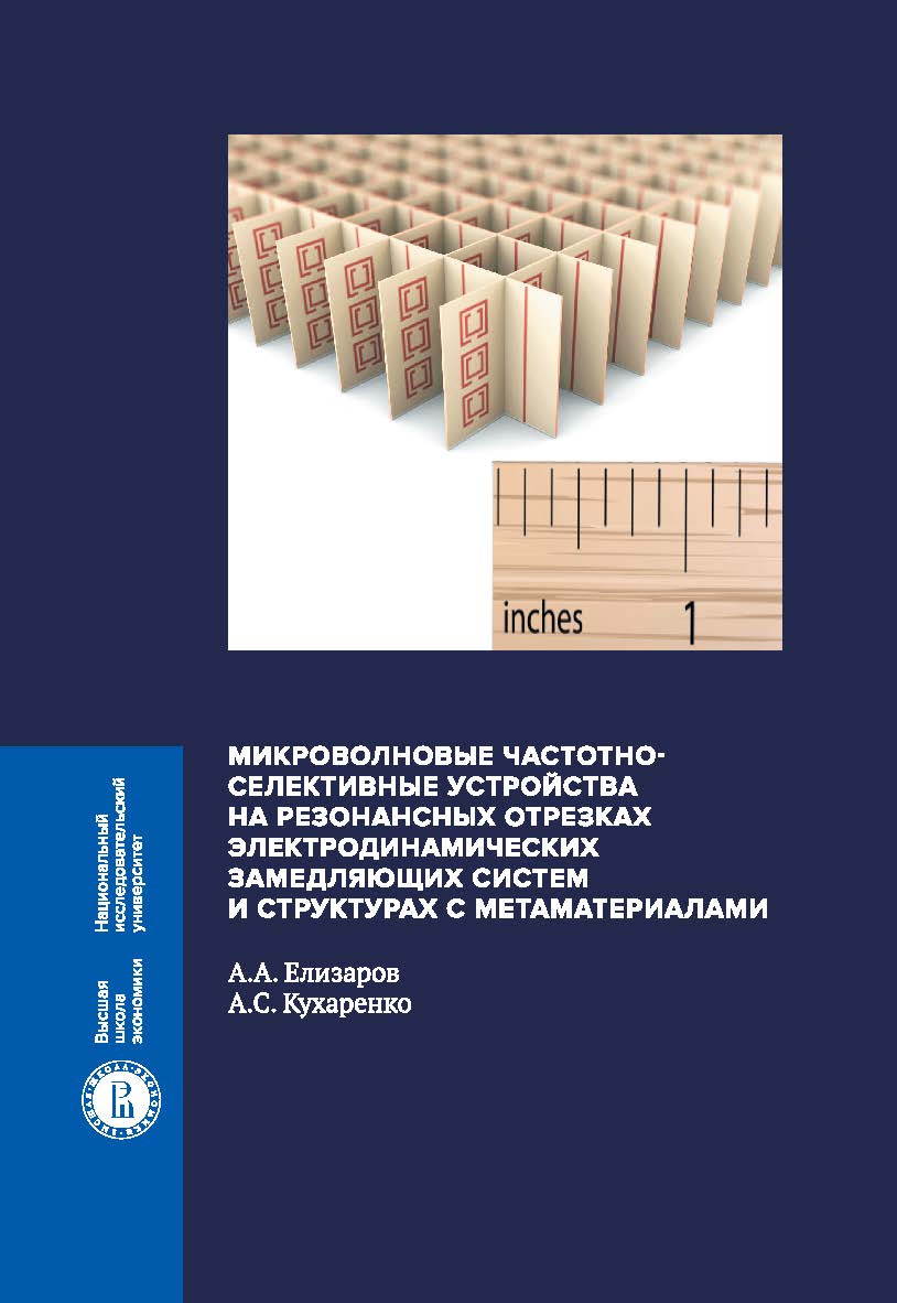 Микроволновые частотноселективные устройства на резонансных отрезках электродинамических замедляющих систем и структурах с метаматериалами ISBN 978-5-7598-1796-3