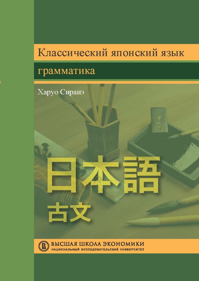 Классический японский язык: грамматика ISBN 978-5-7598-1932-5