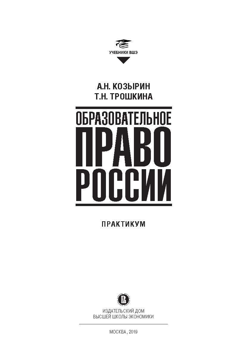 Образовательное право России: учебник и практикум : в 2 кн. Кн. 2: практикум ISBN 978-5-7598-1935-6