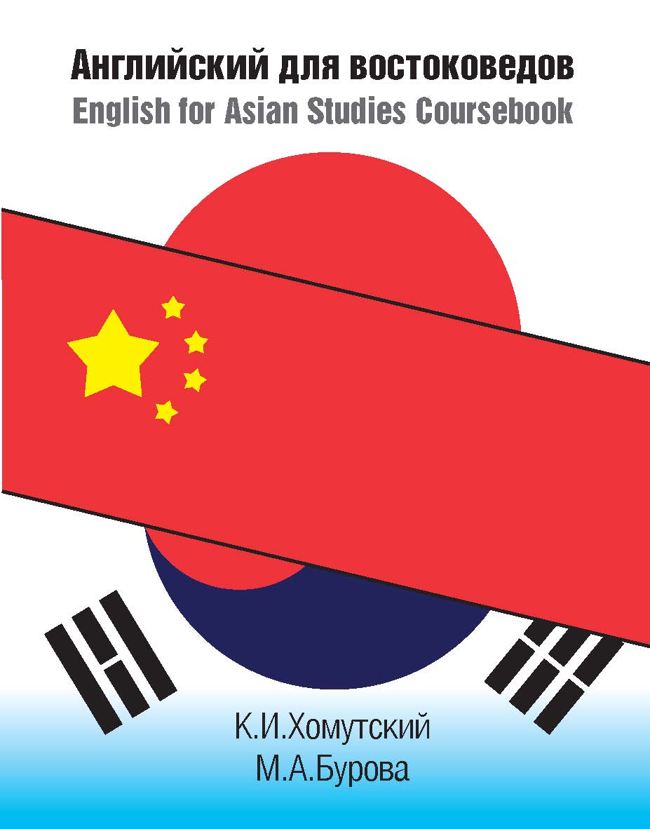Английский для востоковедов. English for Asian Studies ISBN 978-5-7598-1940-0