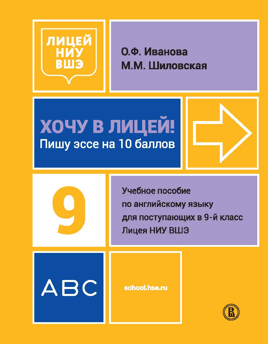 Хочу в Лицей! Пишу эссе на 10 баллов: учеб. пособие по англ. яз. для поступающих в 9-й класс Лицея НИУ ВШЭ ISBN 978-5-7598-1946-2