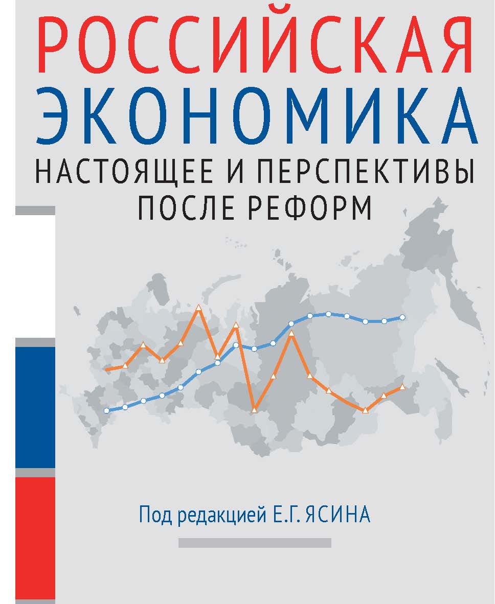 Российская экономика : курс лекций : в 2 кн. Кн. 1. Истоки и панорама рыночных реформ — 2-е изд., перераб. ISBN 978-5-7598-1951-6