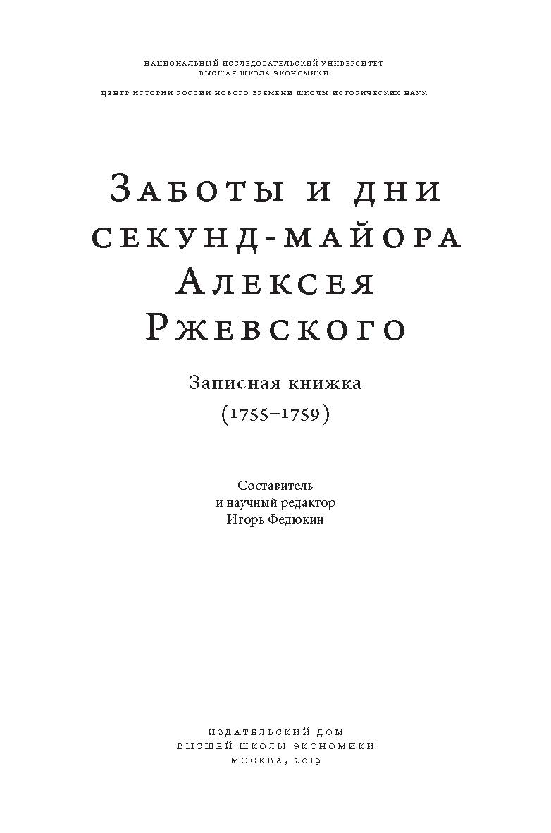 Заботы и дни секунд-майора Алексея Ржевского. Записная книжка (1755–1759) ISBN 978-5-7598-1988-2