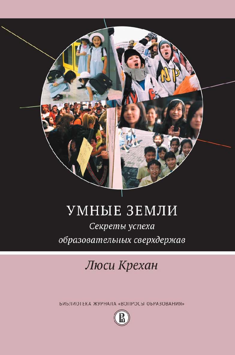 Умные земли. Секреты успеха образовательных сверхдержав [Текст] / пер. с англ. Ю. Каптуревского; под науч. ред. А. Рябова; Нац. исслед. ун-т «Высшая школа экономики».  — (Библиотека журнала «Вопросы образования»). ISBN 9785-7598-2217-2