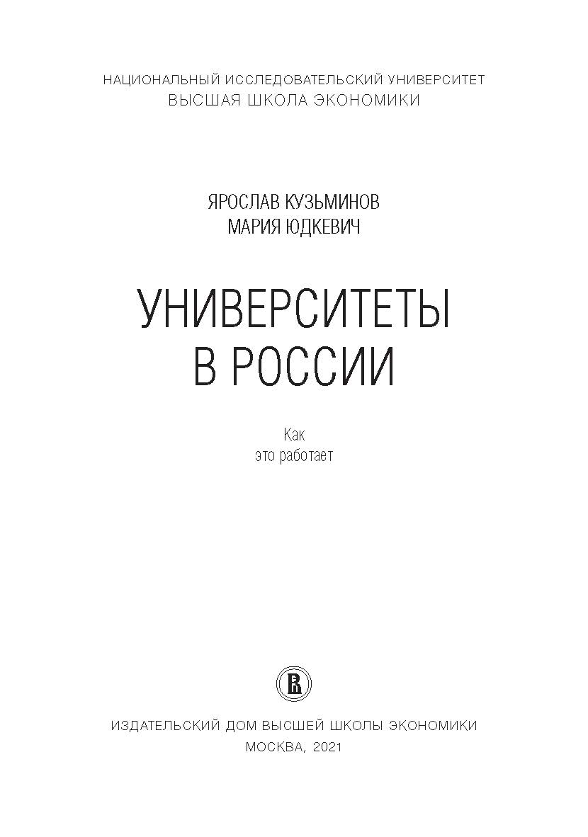Университеты в России: как это работает [Текст] /Нац. исслед. ун-т «Высшая школа экономики» ISBN 978-57598-2282-0
