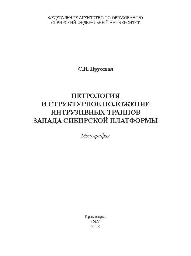 Петрология и структурное положение инрузивных траппов запада Сибирской платформы ISBN 978-5-7638-1228-2