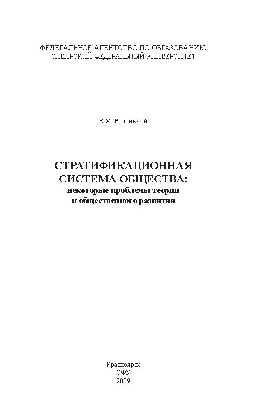 Стратификационная система общества: некоторые вопросы теории и практики ISBN 978-5-7638-1322-7
