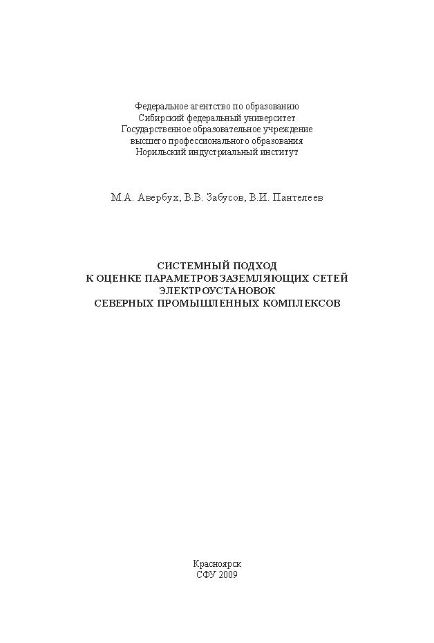 Системный подход к оценке параметров заземляющих сетей электроустановок северных промышленных комплексов ISBN 978-5-7638-1834-5