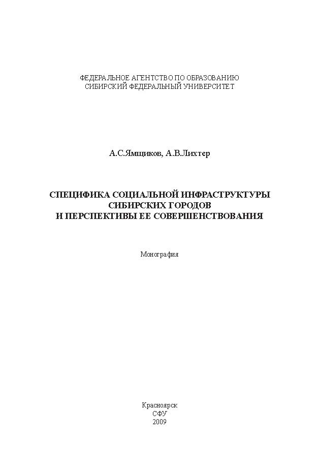 Специфика социальной инфраструктуры сибирских городов и перспективы ее совершенствования ISBN 978-5-7638-1915-1