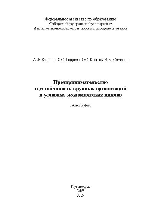 Предпринимательство и устойчивость крупных организаций в условиях экономических циклов ISBN 978-5-7638-1917-5