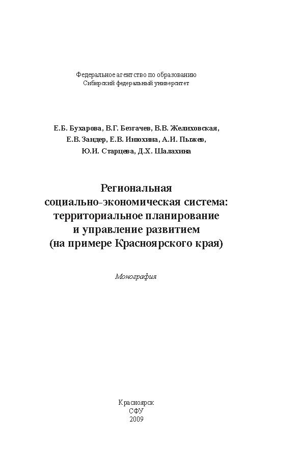 Региональная социально-экономическая система: территориальное планирование и управление развитием (на примере Красноярского края) ISBN 978-5-7638-1919-9