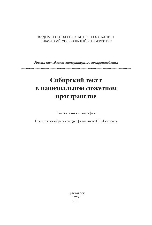 Сибирский текст в национальном сюжетном пространстве ISBN 978-5-7638-1923-6