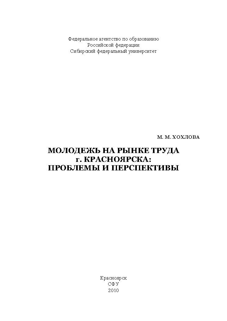 Молодежь на рынке труда г. Красноярска: проблемы и перспективы ISBN 978-5-7638-1925-0