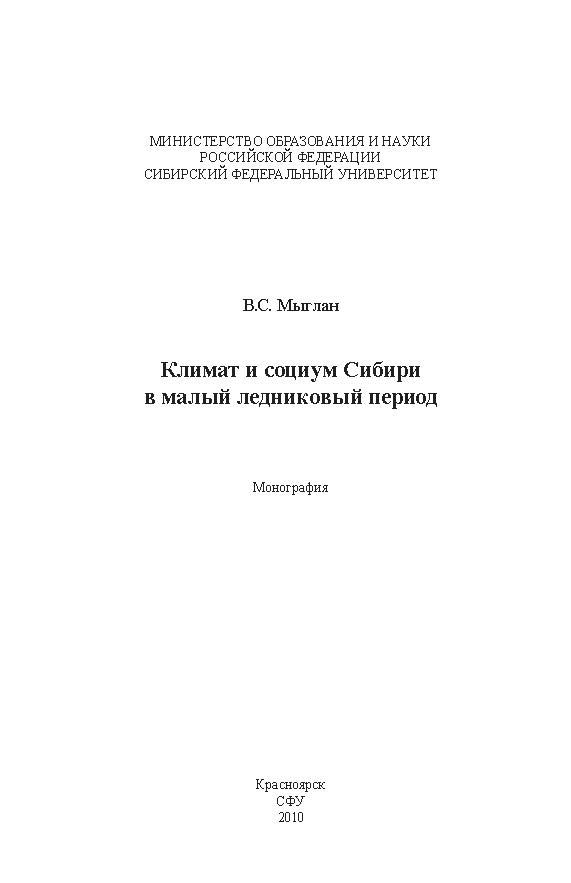 Климат и социум Сибири в малый ледниковый период ISBN 978-5-7638-1928-1