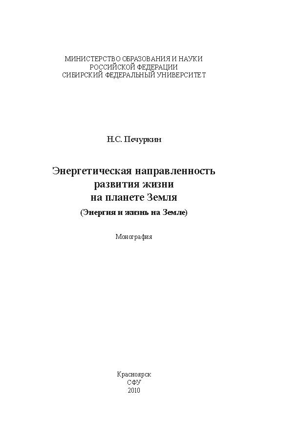 Энергетическая направленность развития жизни на планете Земля (Энергия и жизнь на Земле) ISBN 978-5-7638-1954-0