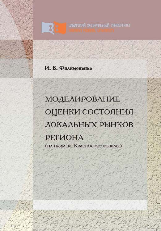 Моделирование оценки состояния локальных рынков региона (на примере Красноярского края) ISBN 978-5-7638-1980-9