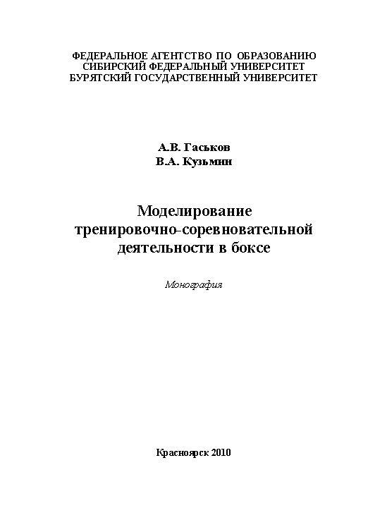 Моделирование тренировочно-соревновательной деятельности в боксе ISBN 978-5-7638-1983-0