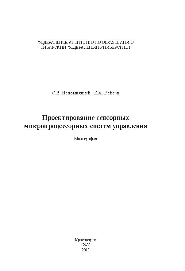 Проектирование сенсорных микропроцессорных систем управления ISBN 978-5-7638-1985-4