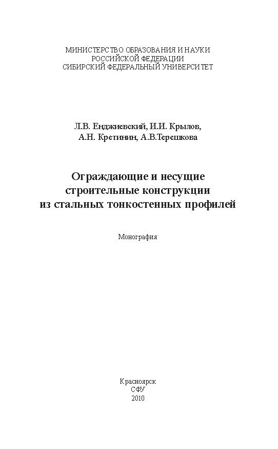 Ограждающие и несущие строительные конструкции из стальных тонкостенных профилей ISBN 978-5-7638-1987-8