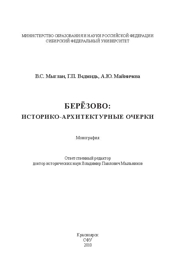 Берёзово: историко-архитектурные очерки ISBN 978-5-7638-1988-5