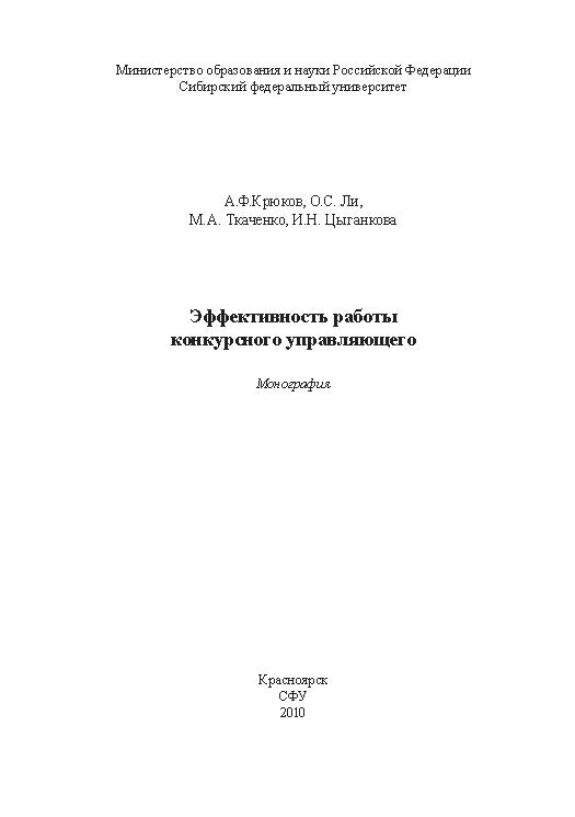 Эффективность работы конкурсного управляющего ISBN 978-5-7638-1992-2