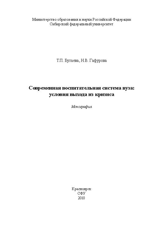 Современная воспитательная система вуза: условия выхода из кризиса ISBN 978-5-7638-1999-1