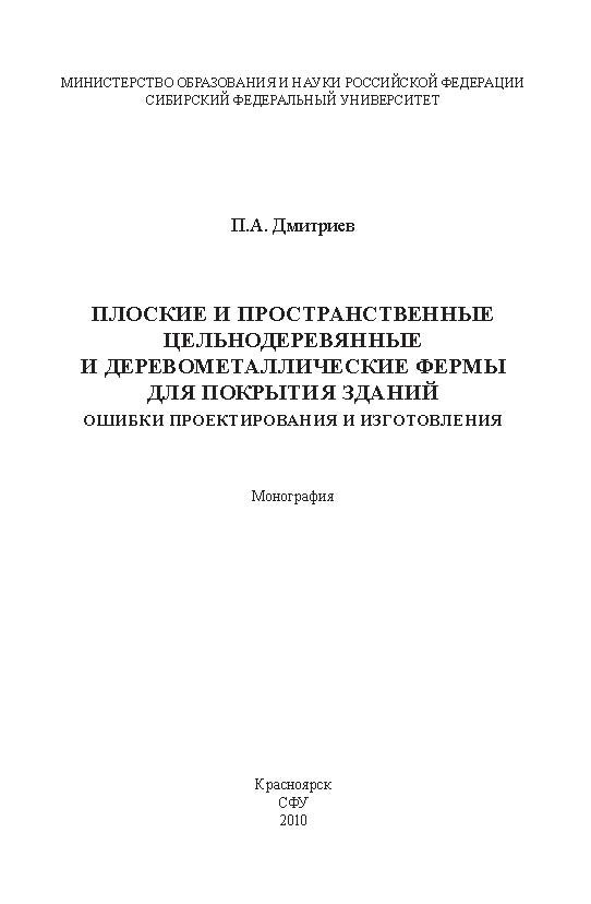 Плоские и пространственные цельнодеревянные и деревометаллические фермы для покрытия зданий. Ошибки проектирования и изготовления ISBN 978-5-7638-2033-1