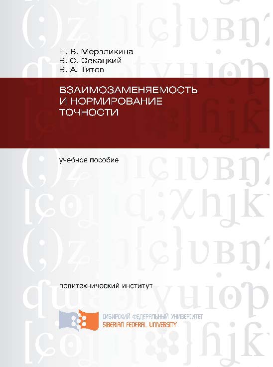 Взаимозаменяемость и нормирование точности ISBN 978-5-7638-2051-5