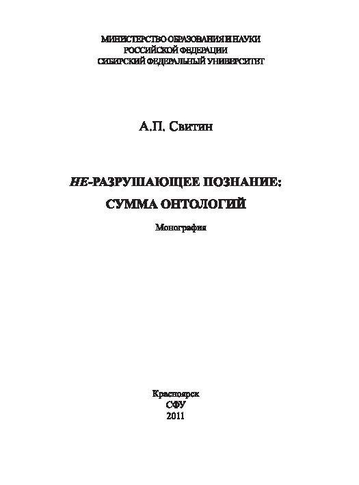 НЕ-разрушающее познание: сумма онтологий ISBN 978-5-7638-2057-7