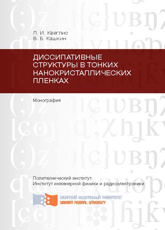 Диссипативные структуры в тонких нанокристаллических пленках ISBN 978-5-7638-2101-7