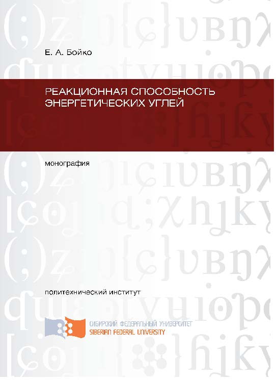 Реакционная способность энергетических углей ISBN 978-5-7638-2104-8