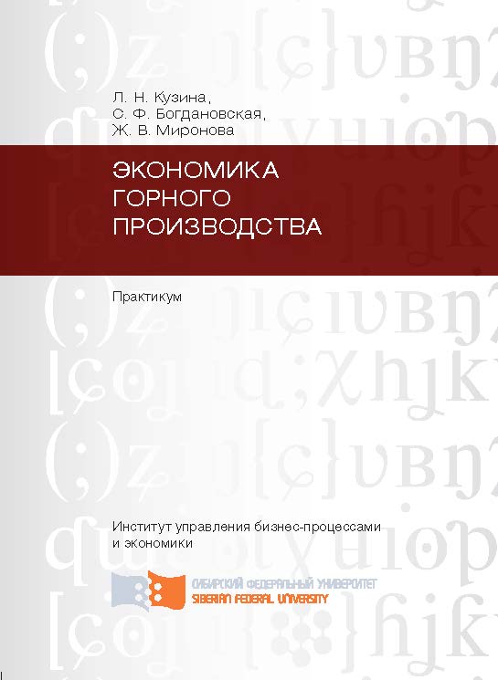 Экономика горного производства: практикум ISBN 978-5-7638-2108-6