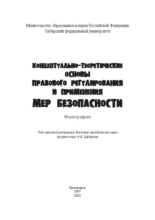 Концептуально-теоретические основы правового регулирования и применения мер безопасности ISBN 978-5-7638-2109-3