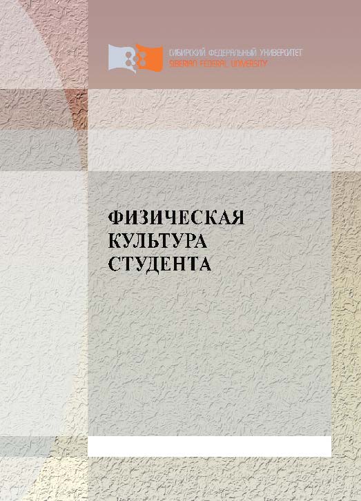 Физическая культура студента ISBN 978-5-7638-2126-0