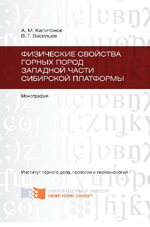 Физические свойства горных пород западной части Сибирской платформы ISBN 978-5-7638-2142-0