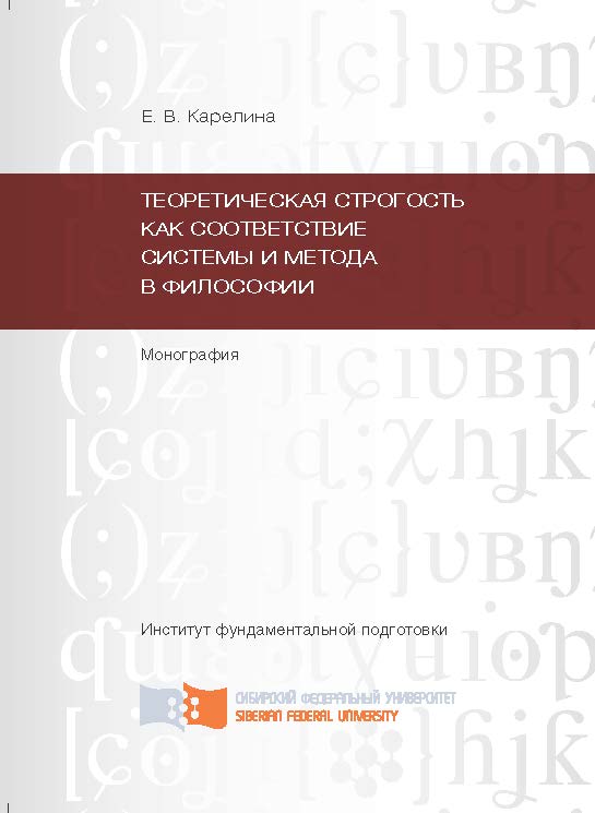 Теоретическая строгость как соответствие системы и метода в философии ISBN 978-5-7638-2149-9
