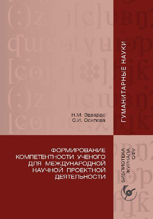 Формирование компетентности ученого для международной научной проектной деятельности ISBN 978-5-7638-2179-6