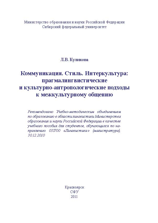 Коммуникация. Стиль. Интеркультура: прагмалингвистические и культурно-антропологические подходы к межкультурному общению ISBN 978-5-7638-2183-3