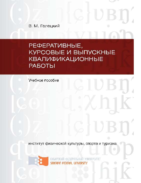 Реферативные, курсовые и выпускные квалификационные работы ISBN 978-5-7638-2190-1