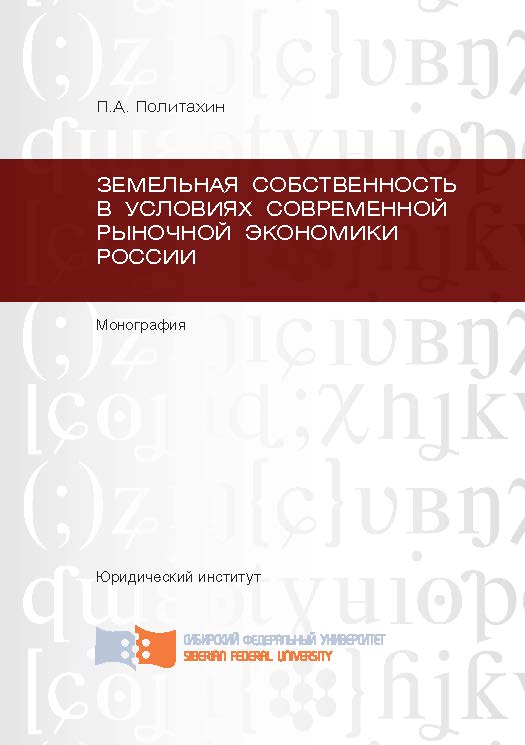 Земельная собственность в условиях современной рыночной экономики России ISBN 978-5-7638-2221-2