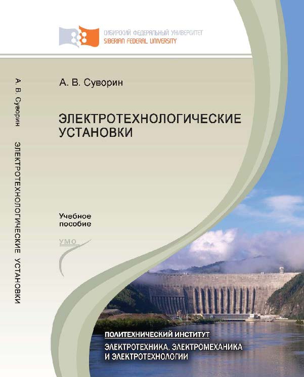 Электротехнологические установки ISBN 978-5-7638-2226-7