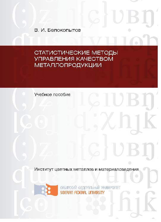 Статистические методы управления качеством металлопродукции ISBN 978-5-7638-2229-8