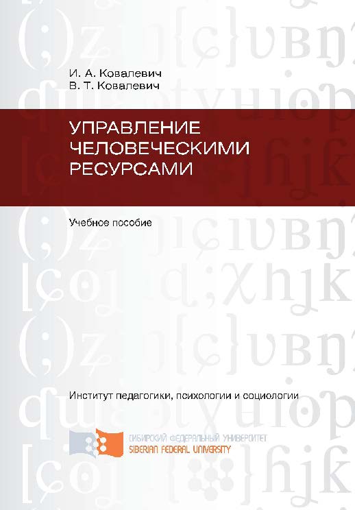 Управление человеческими ресурсами ISBN 978-5-7638-2237-3