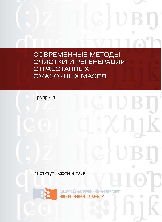 Современные методы очистки и регенерации отработанных смазочных масел: препринт ISBN 978-5-7638-2243-4