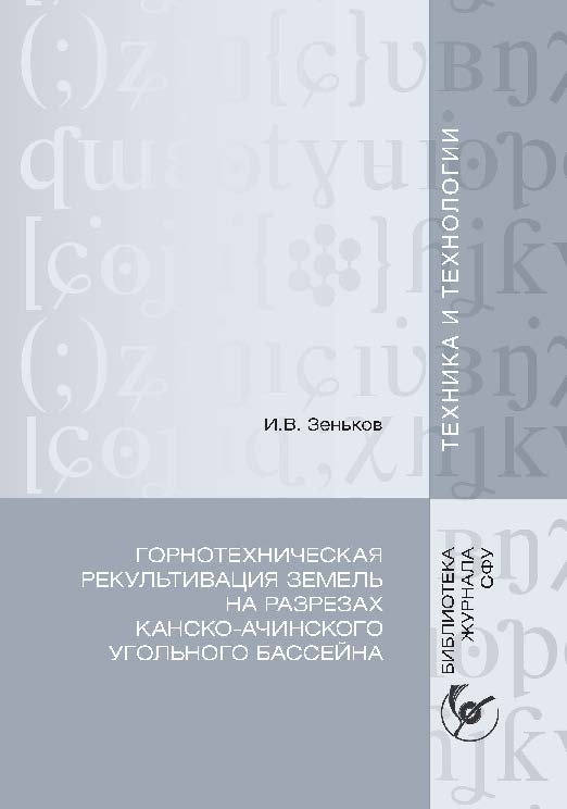 Горнотехническая рекультивация земель на разрезах Канско-Ачинского угольного бассейна ISBN 978-5-7638-2278-6